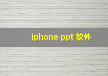 iphone ppt 软件